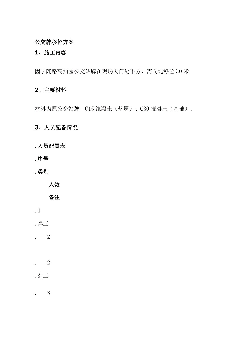 公交牌移位方案.docx_第1页