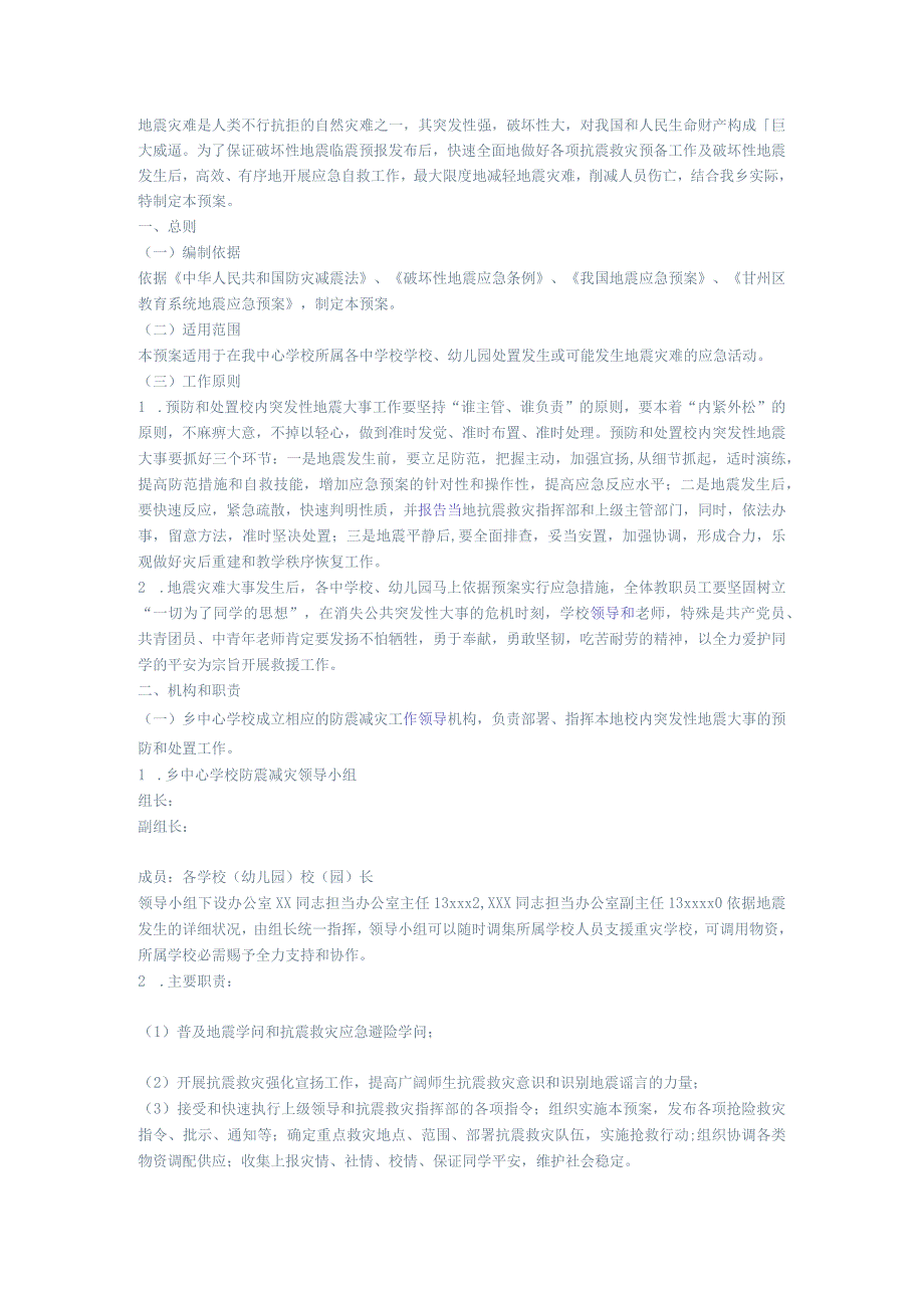 地震灾害是人类不可抗拒的自然灾害.docx_第1页