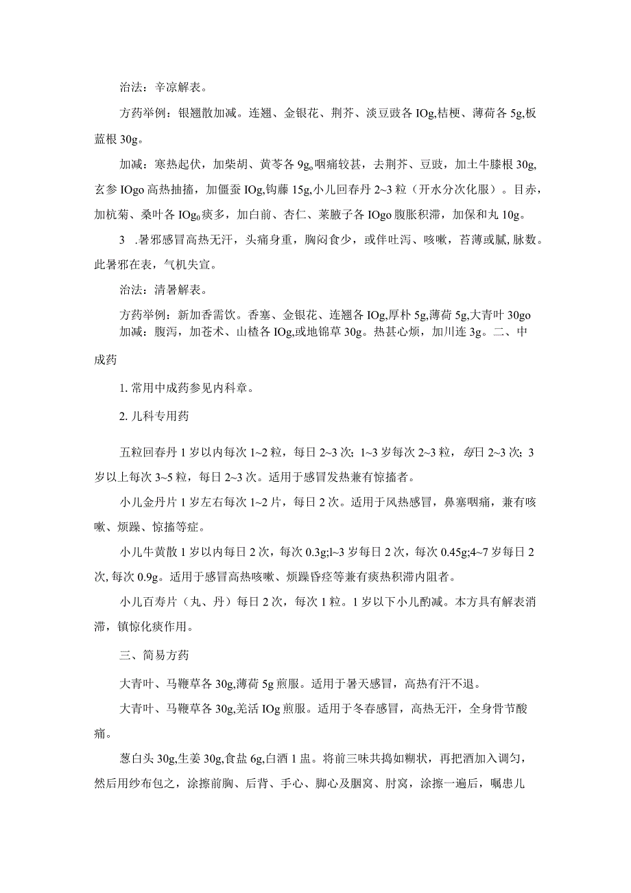 儿科上呼吸道感染中医诊疗规范诊疗指南2023版.docx_第2页