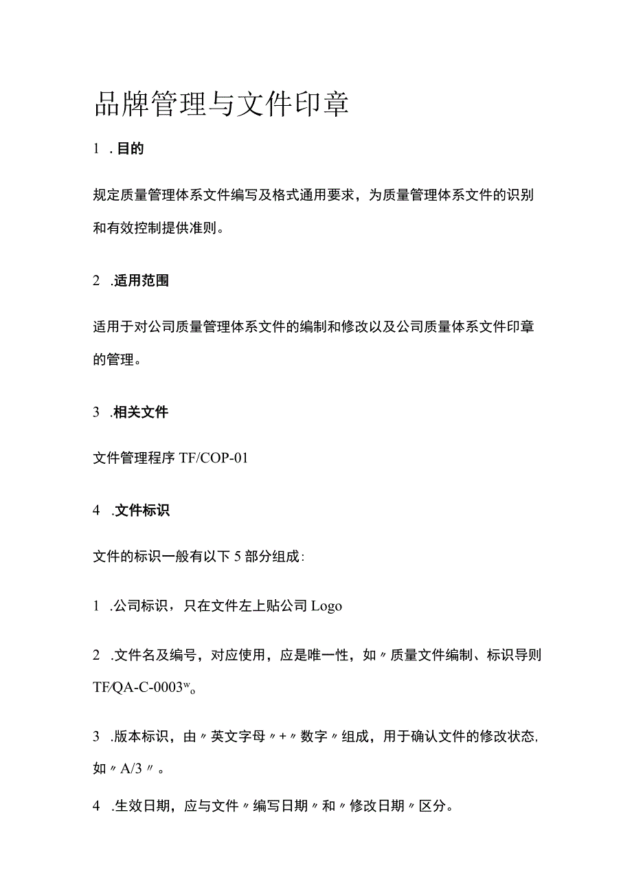 品牌管理与文件印章.docx_第1页