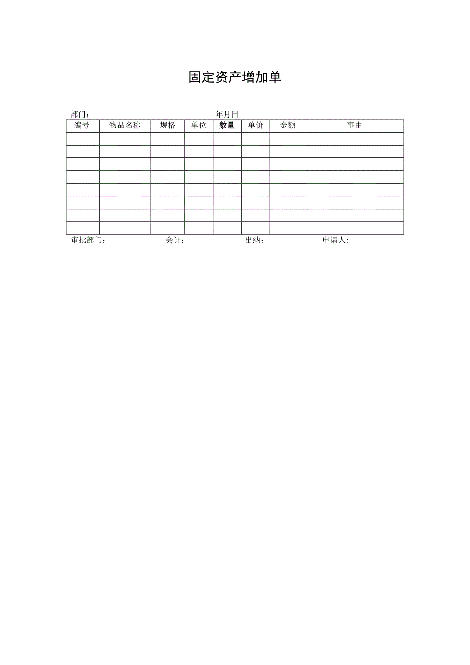 固定资产增加单.docx_第1页