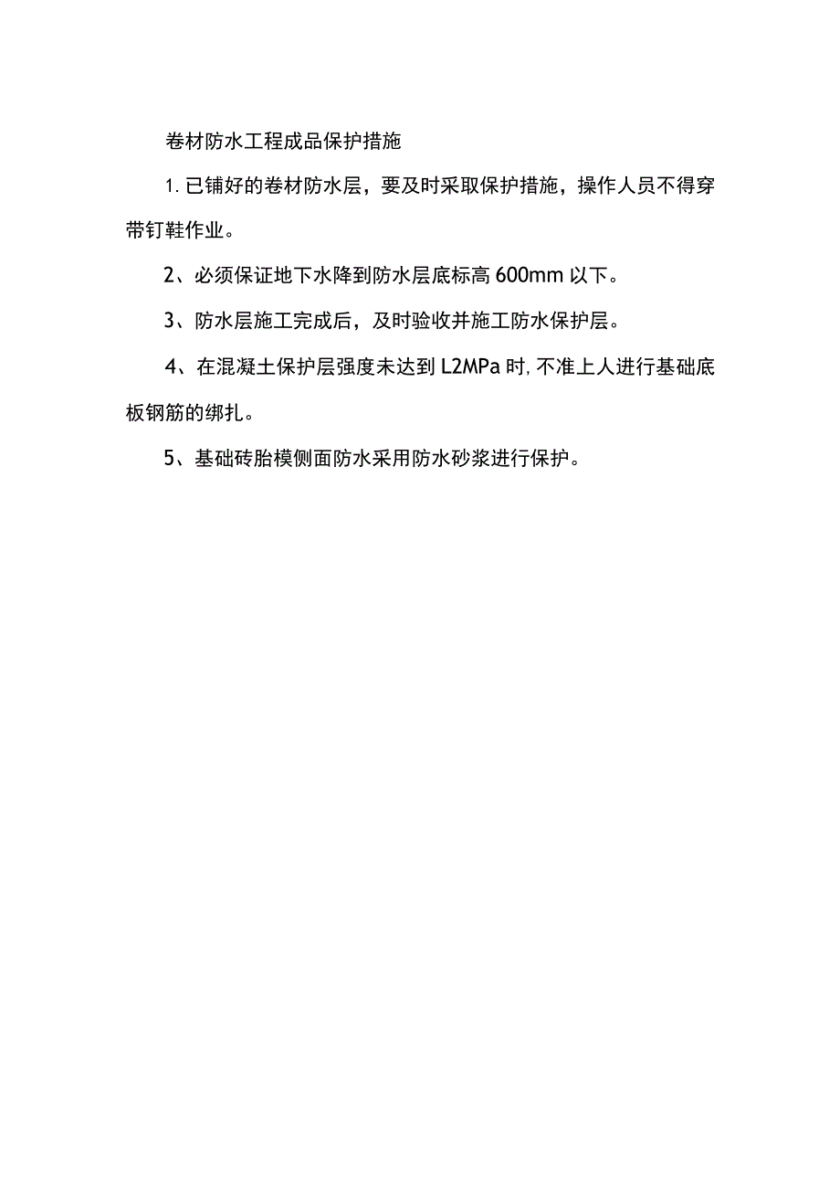 卷材防水工程成品保护措施.docx_第1页