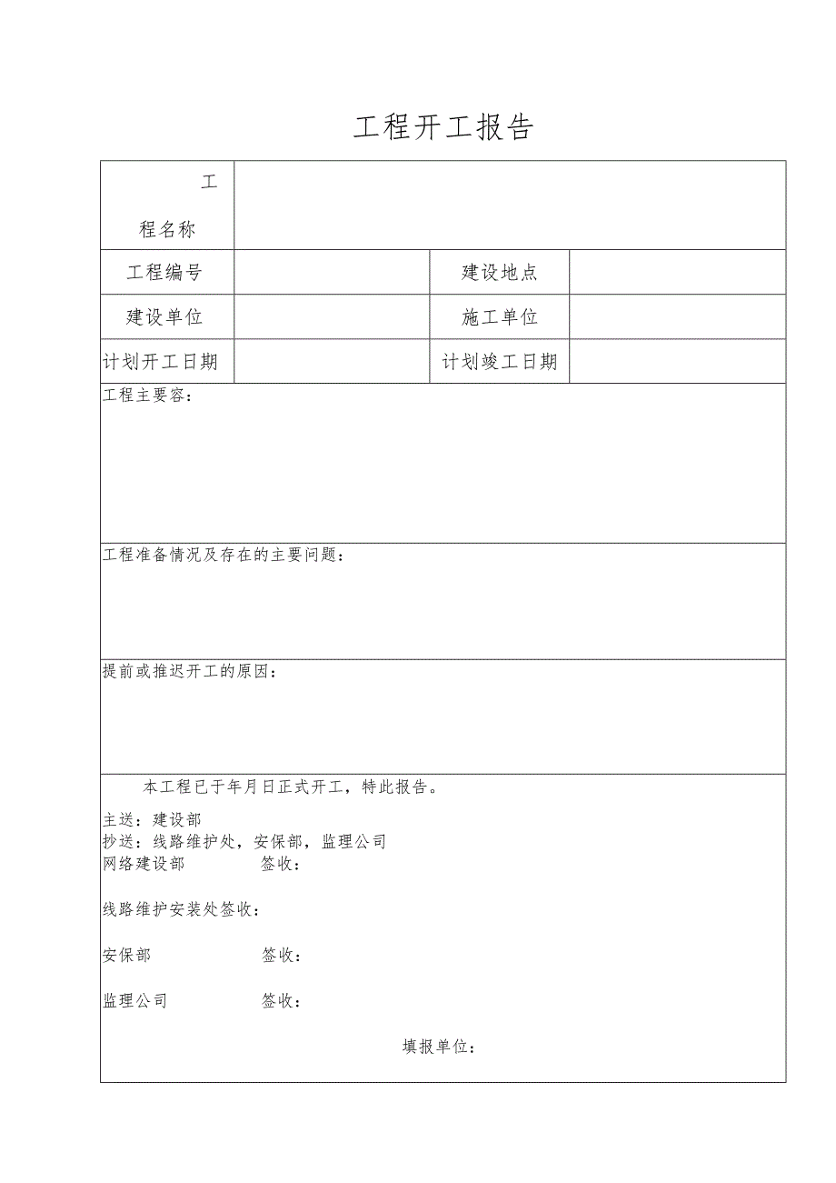 工程开工报告.docx_第1页