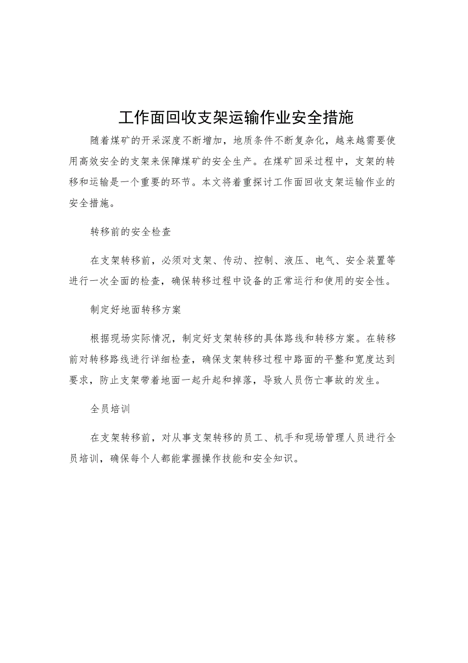 工作面回收支架运输作业安全措施.docx_第1页