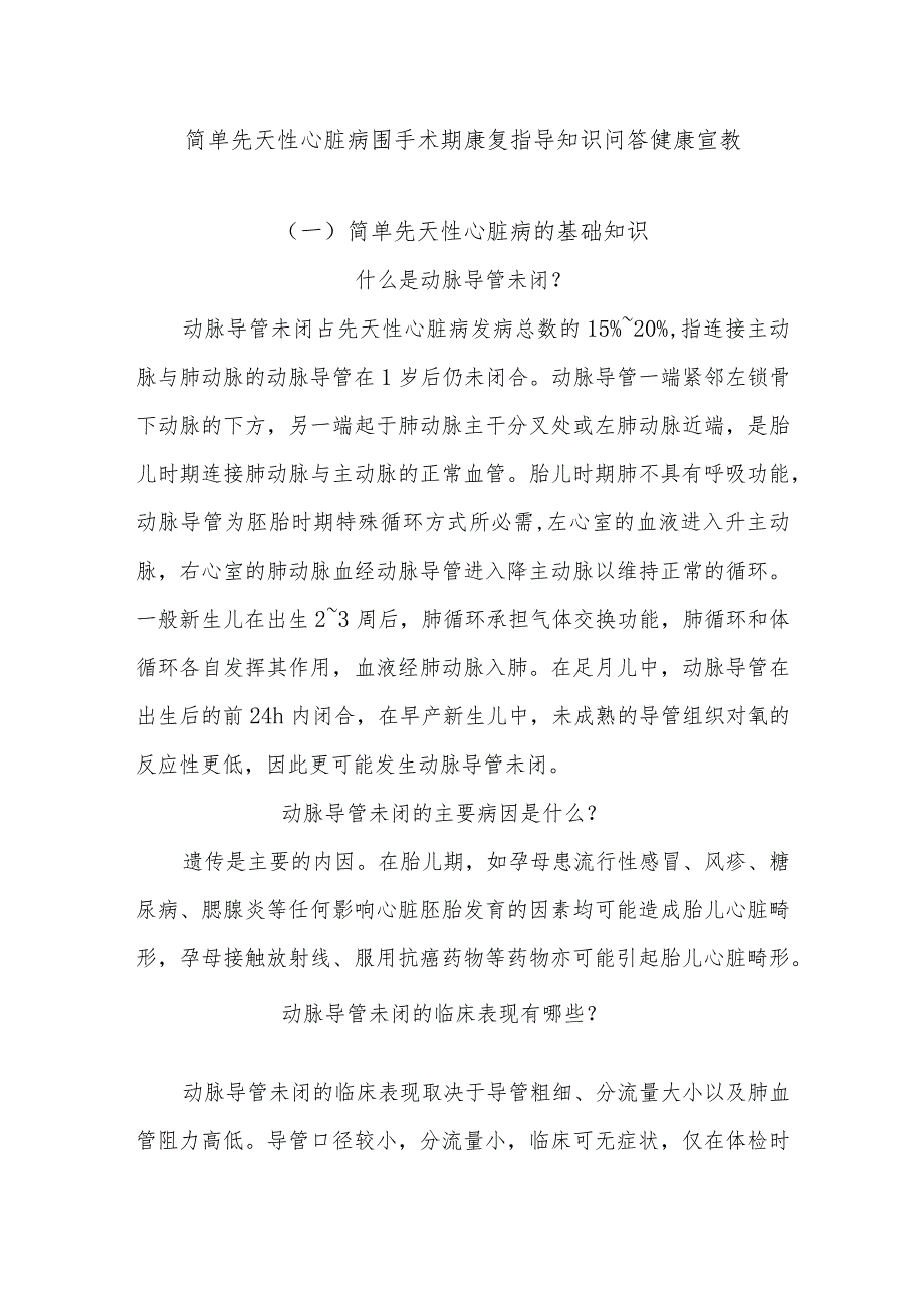 简单先天性心脏病围手术期康复指导知识问答健康宣教.docx_第1页