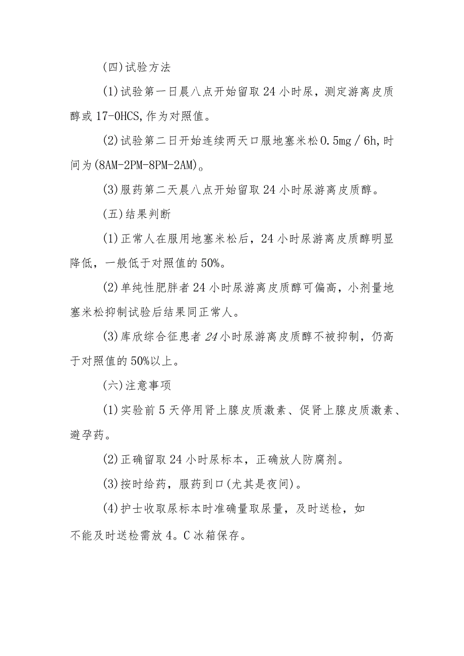 内分泌代谢病科患者小剂量地塞米松抑制试验护理技术与操作.docx_第2页