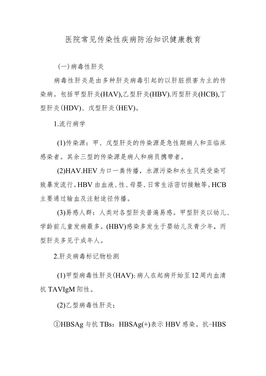 医院常见传染性疾病防治知识健康教育.docx_第1页