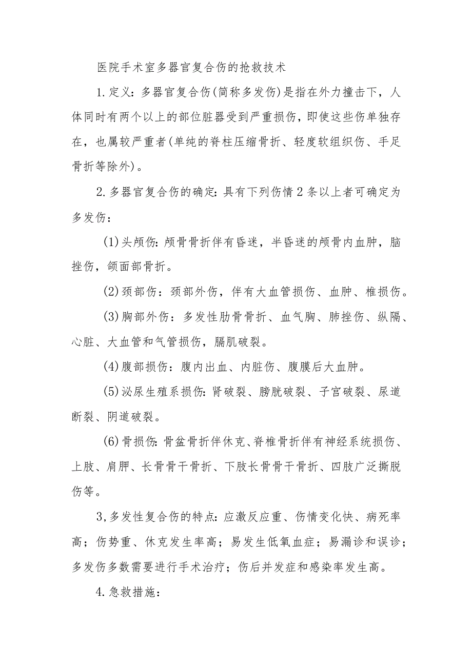 医院手术室多器官复合伤的抢救技术.docx_第1页