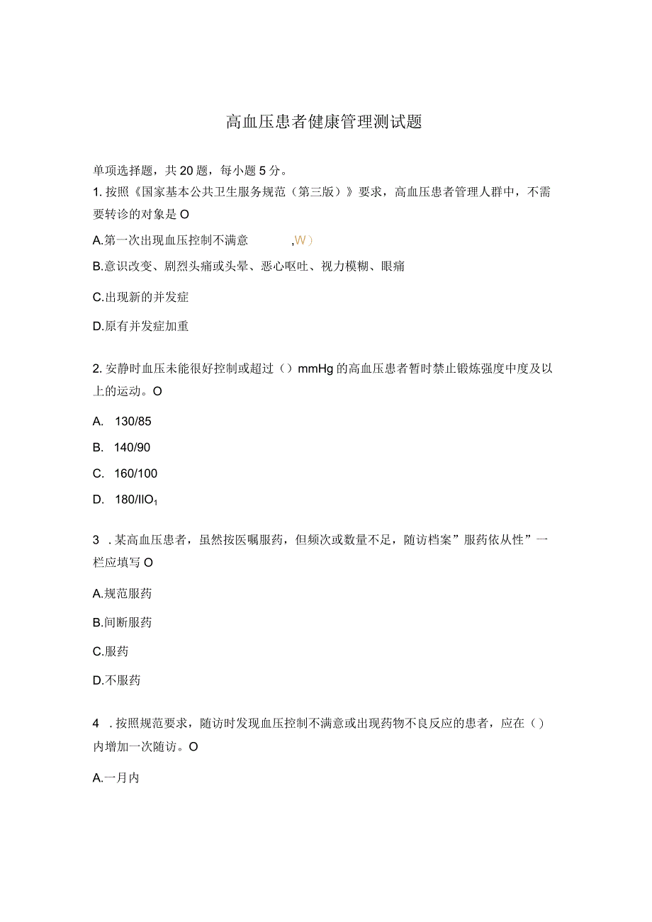 高血压患者健康管理测试题.docx_第1页