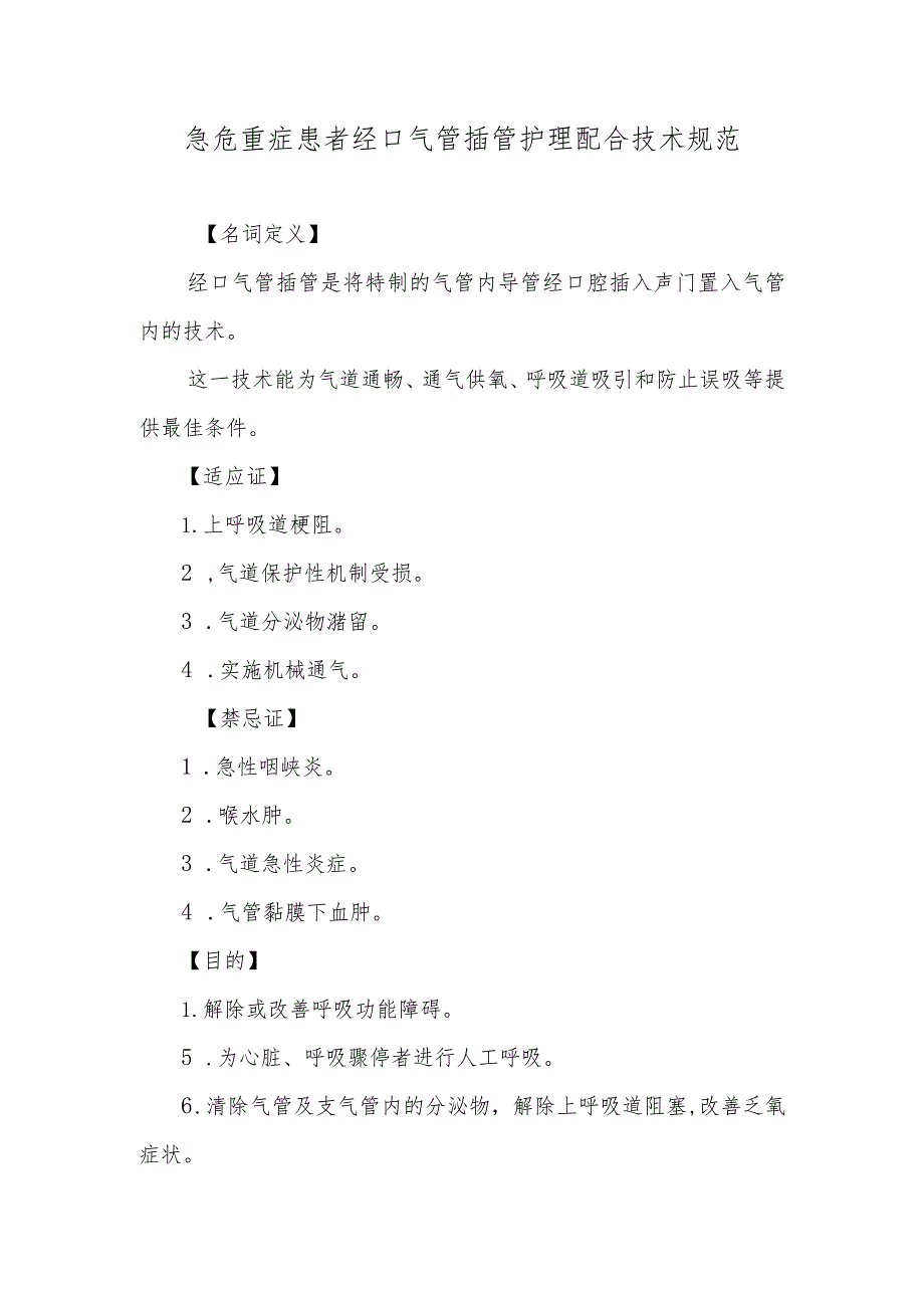 急危重症患者经口气管插管护理配合技术规范.docx_第1页