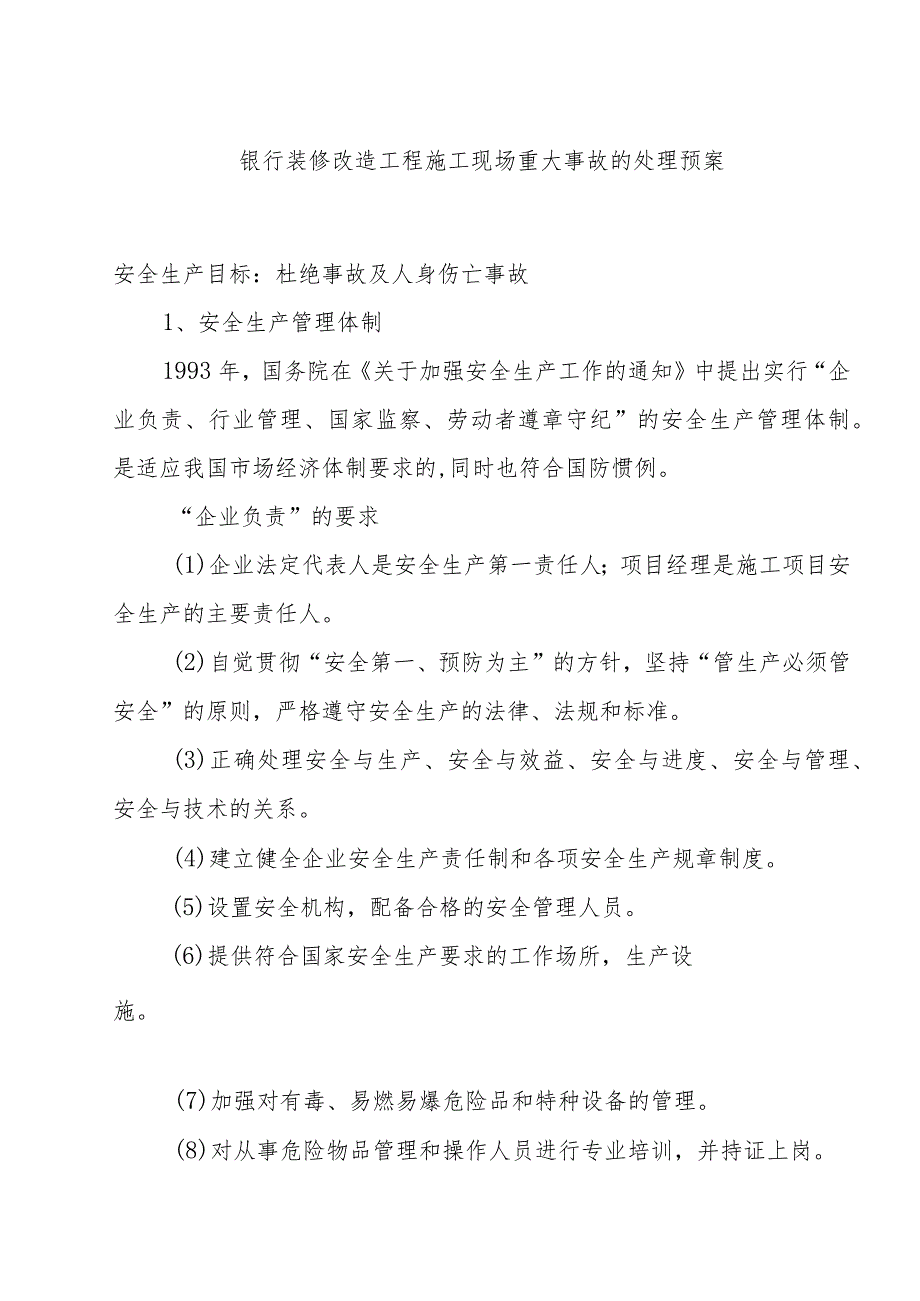 银行装修改造工程施工现场重大事故的处理预案.docx_第1页