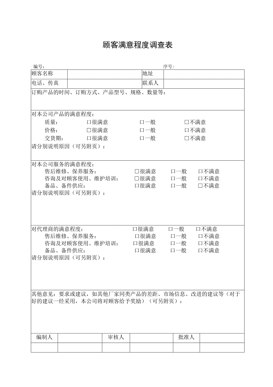 顾客满意程度调查表.docx_第1页