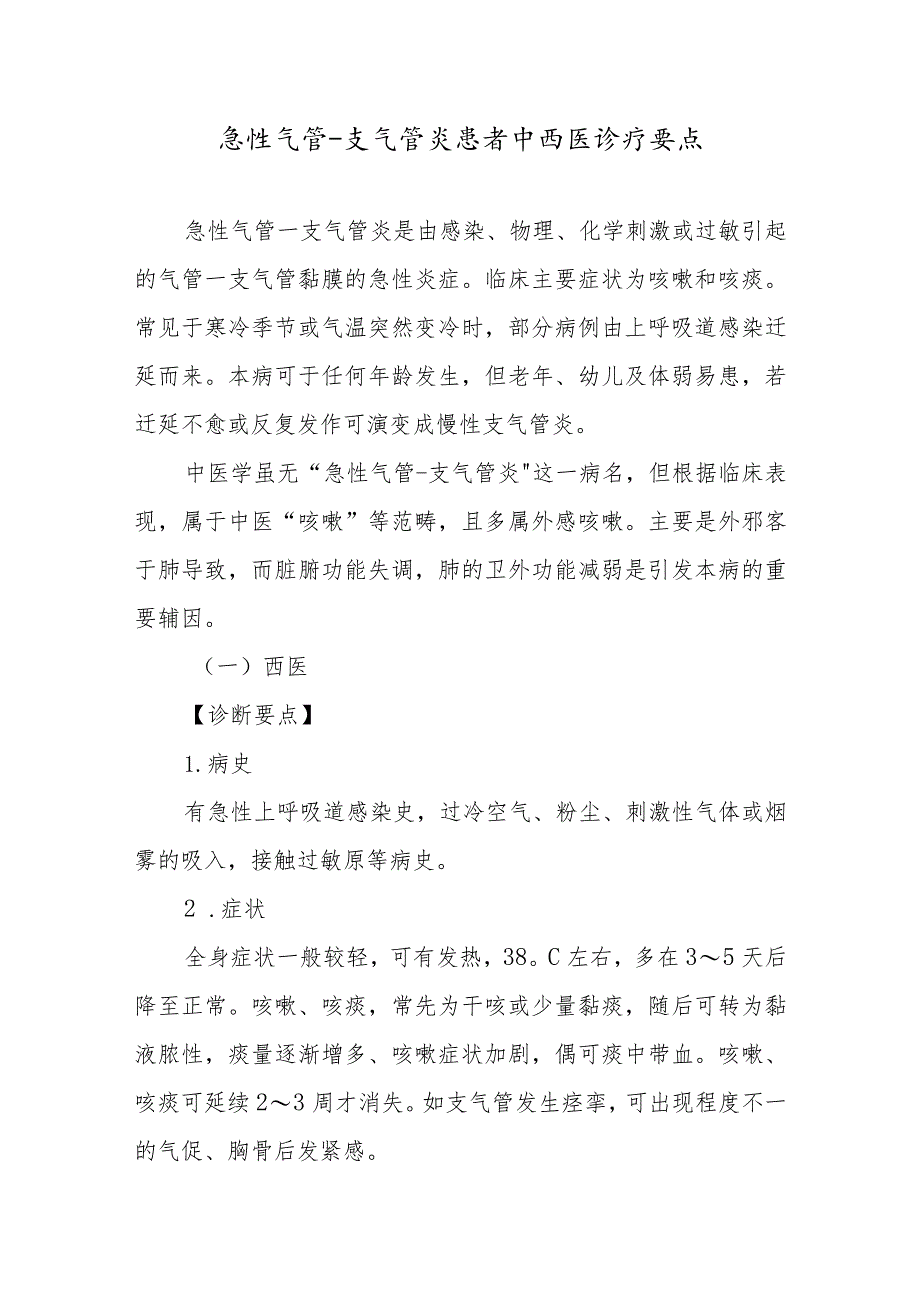 急性气管支气管炎患者中西医诊疗要点.docx_第1页