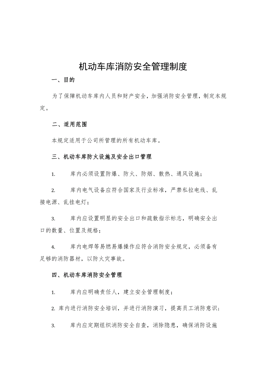 机动车库消防安全管理制度.docx_第1页