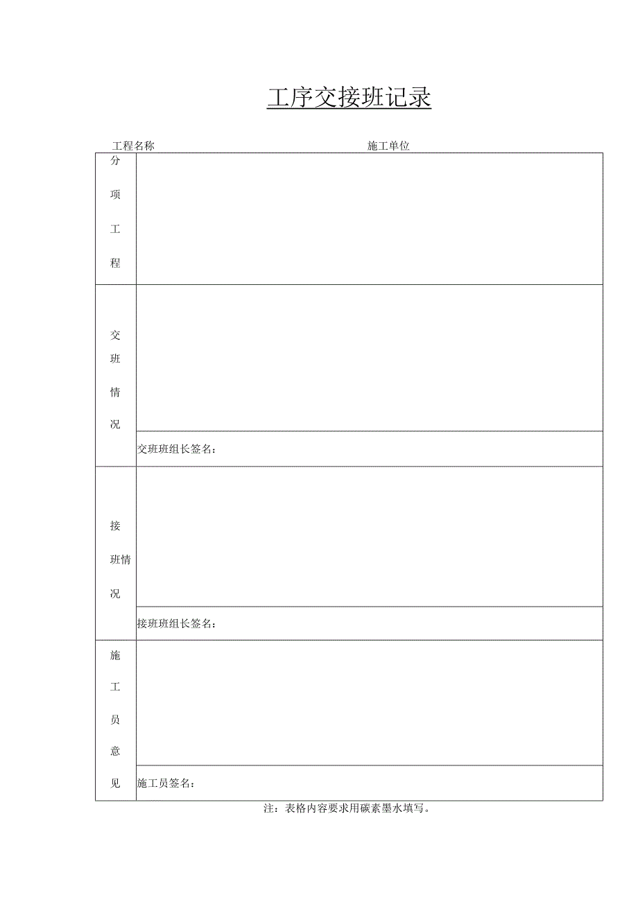 工序交接班记录.docx_第1页