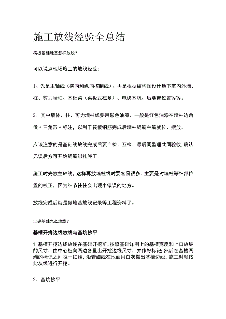 施工放线经验全总结.docx_第1页