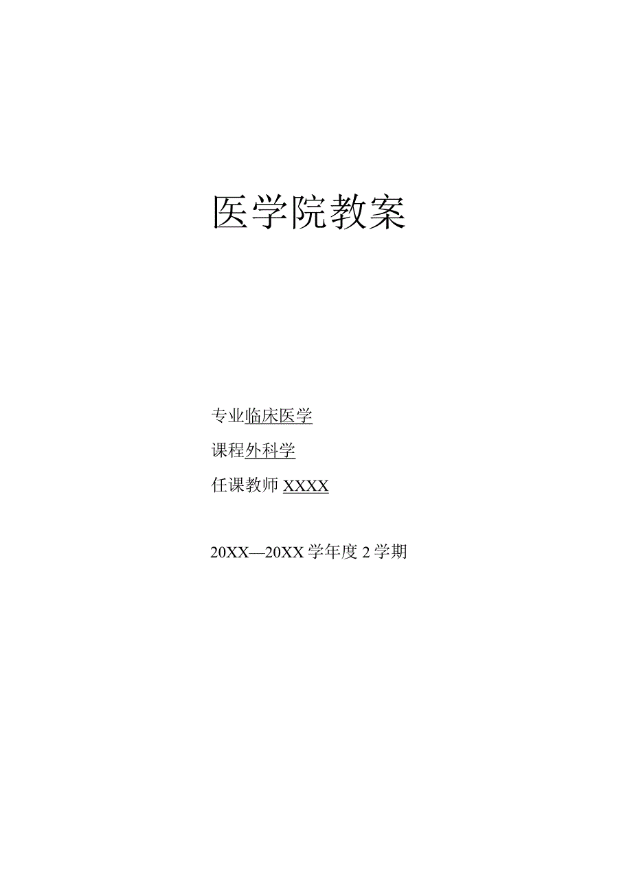 外科学烧伤、冷伤、咬螫伤医学院教案.docx_第1页