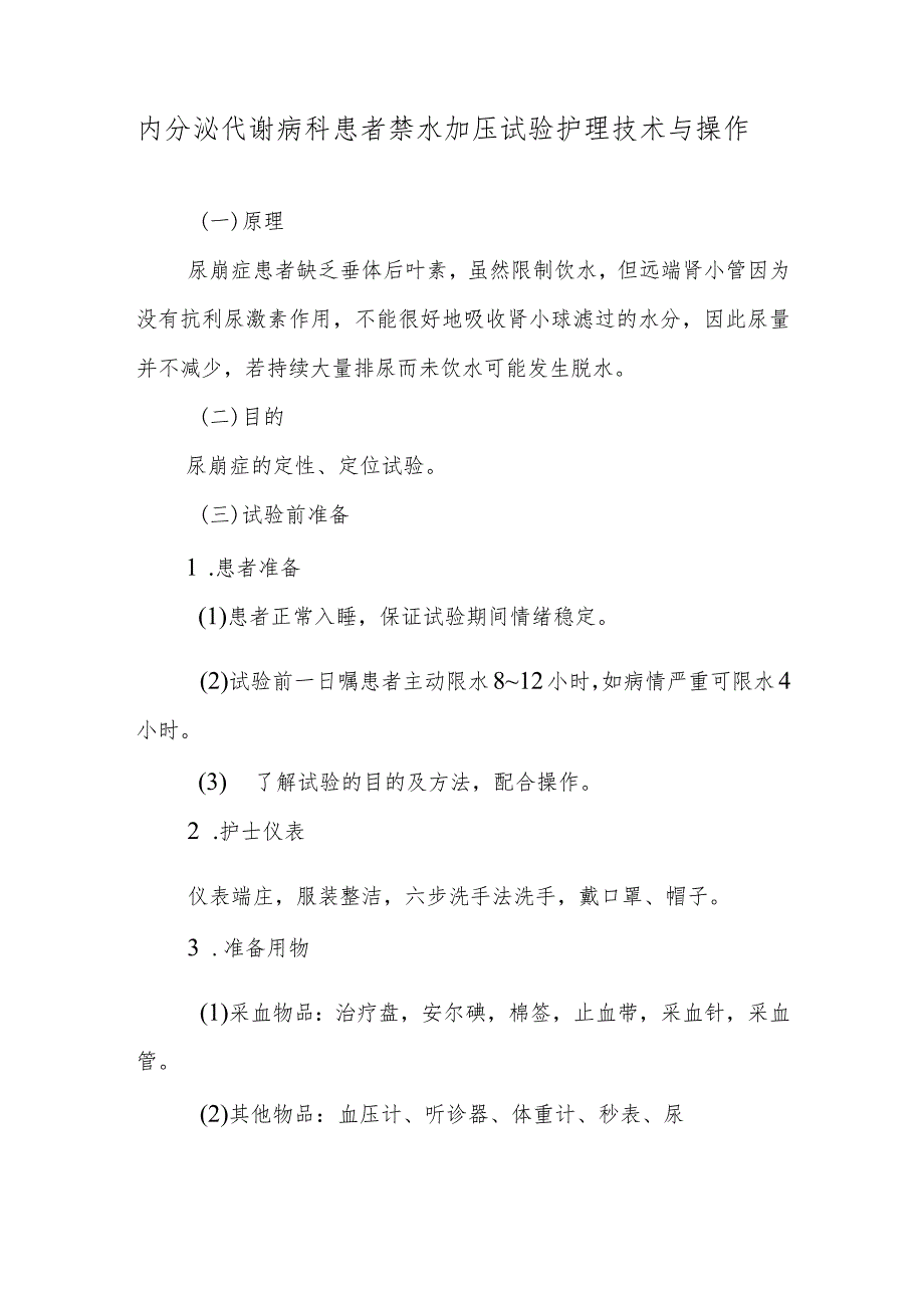 内分泌代谢病科患者禁水加压试验护理技术与操作.docx_第1页