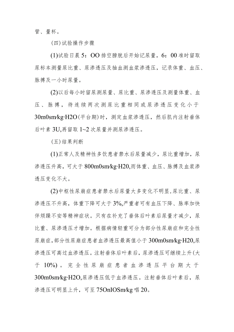 内分泌代谢病科患者禁水加压试验护理技术与操作.docx_第2页