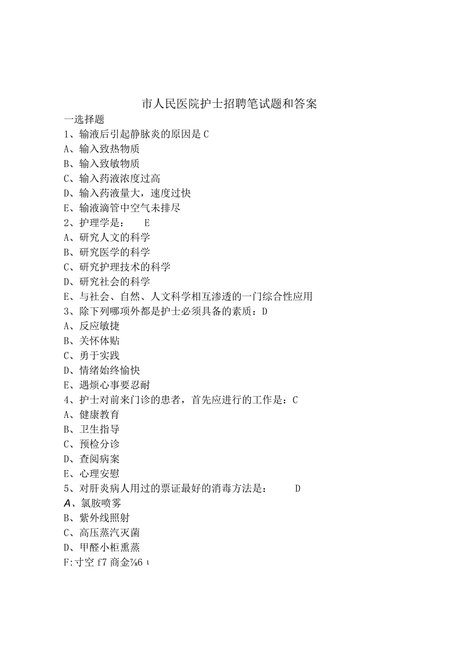 市人民医院护士招聘笔试题和答案.docx_第1页