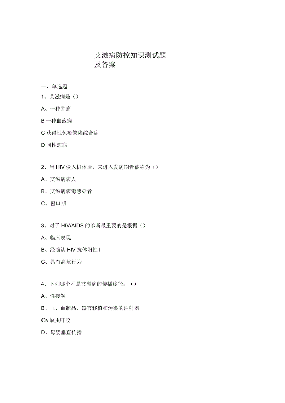 艾滋病防控知识测试题及答案.docx_第1页