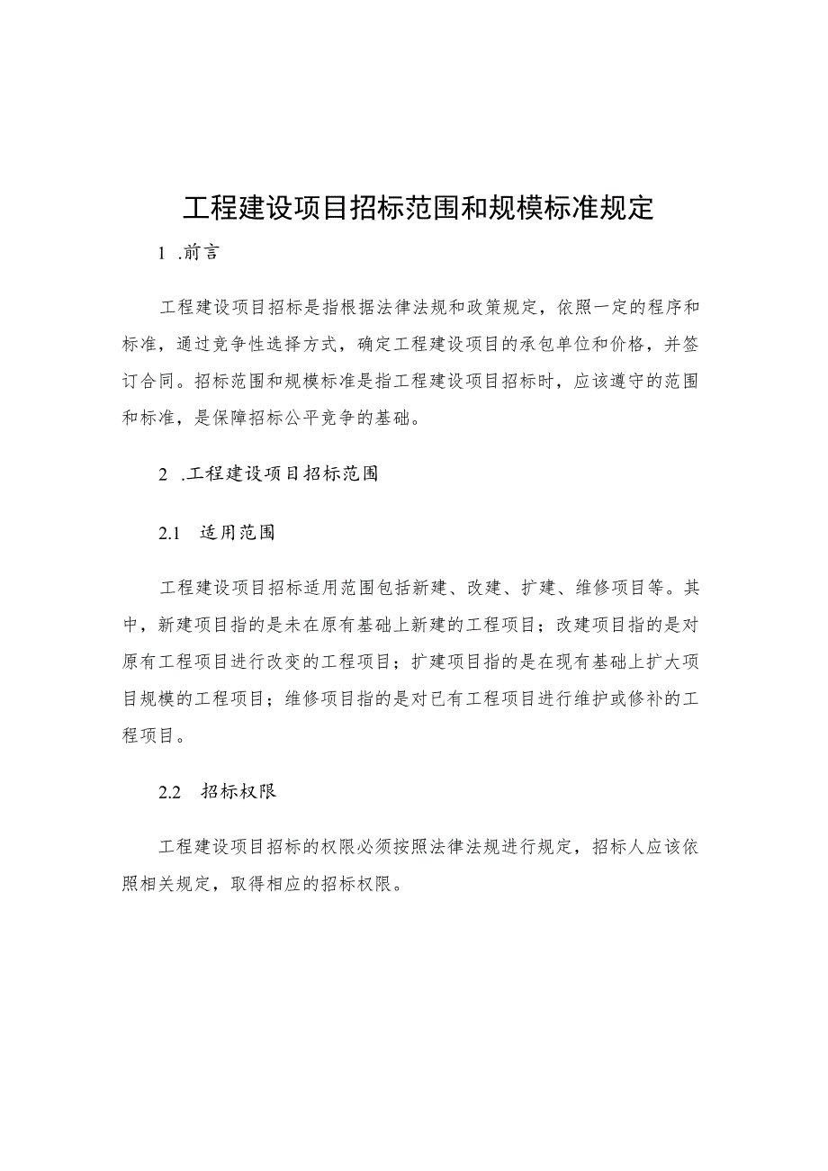 工程建设项目招标范围和规模标准规定.docx_第1页