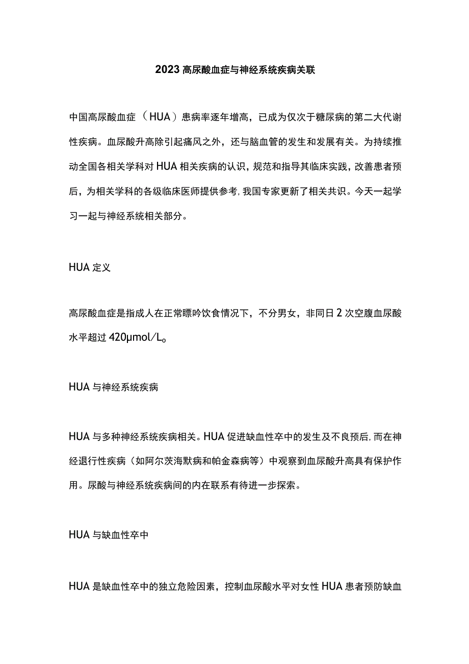 2023高尿酸血症与神经系统疾病关联.docx_第1页