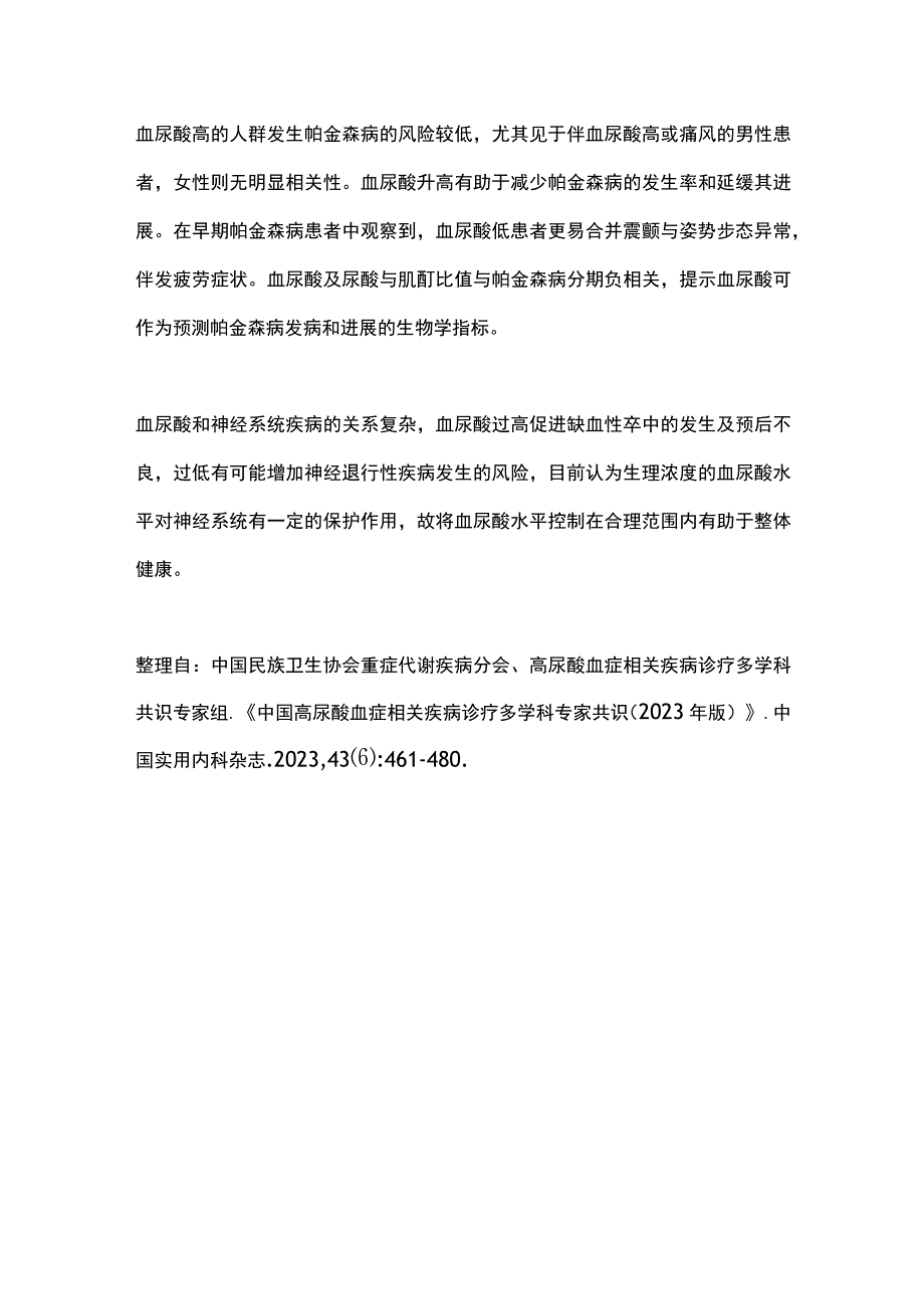 2023高尿酸血症与神经系统疾病关联.docx_第3页