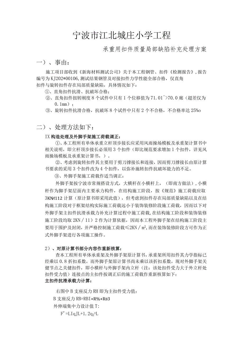 城庄小学扣件质量处理方案范文.docx_第1页