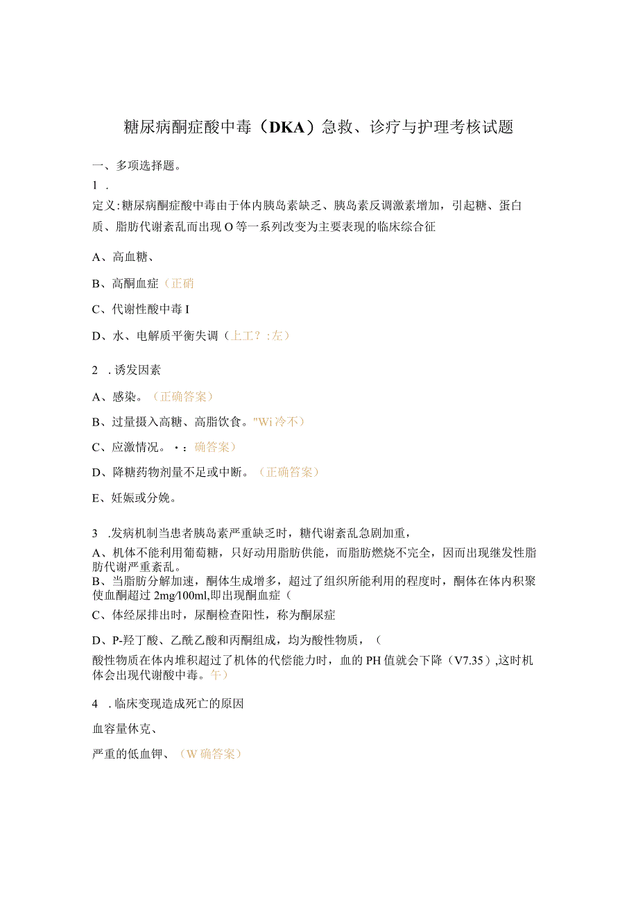 糖尿病酮症酸中毒（DKA）急救、诊疗与护理考核试题 .docx_第1页