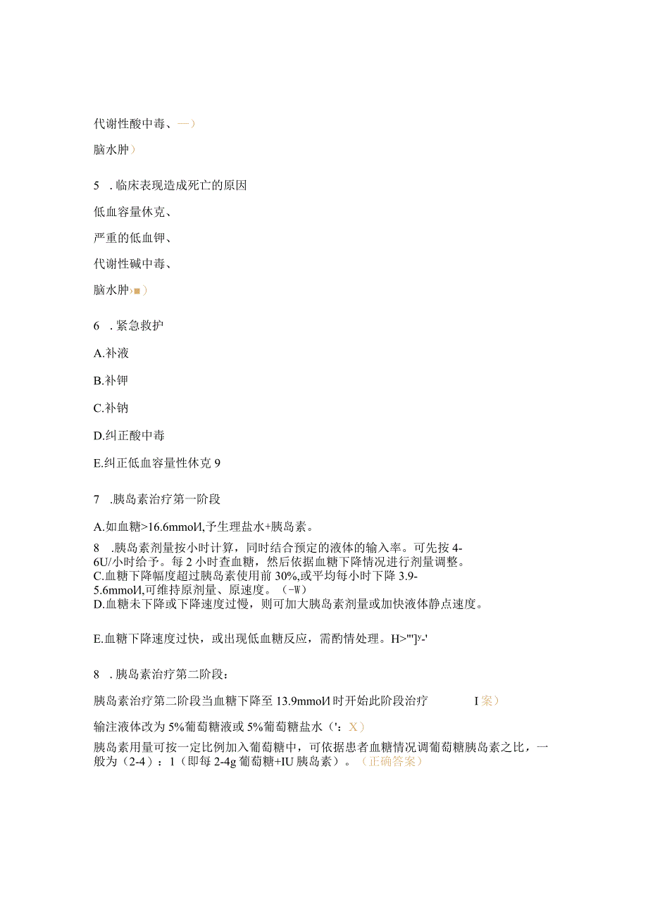 糖尿病酮症酸中毒（DKA）急救、诊疗与护理考核试题 .docx_第2页