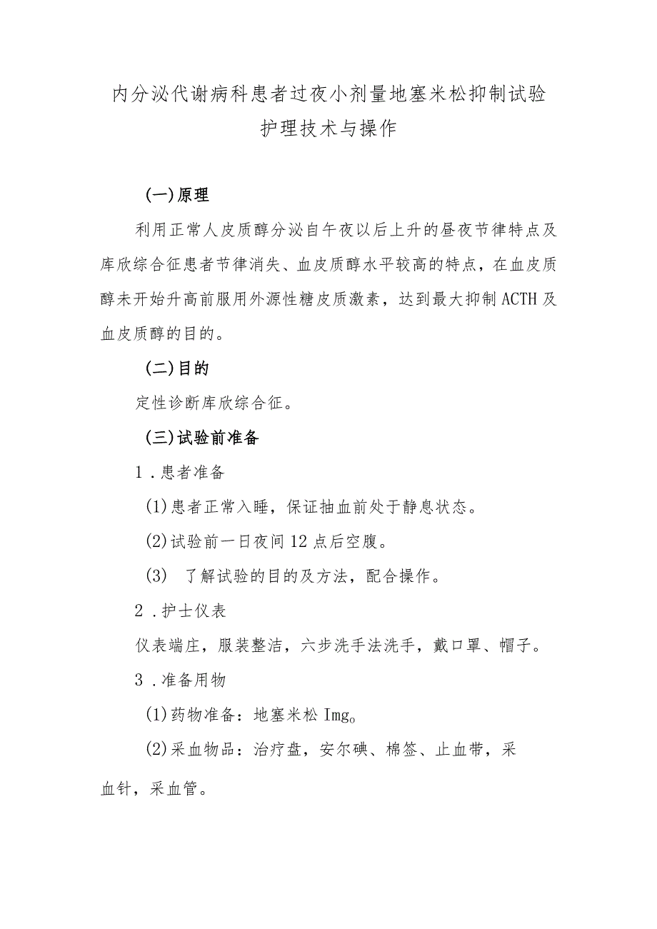 内分泌代谢病科患者过夜小剂量地塞米松抑制试验护理技术与操作.docx_第1页