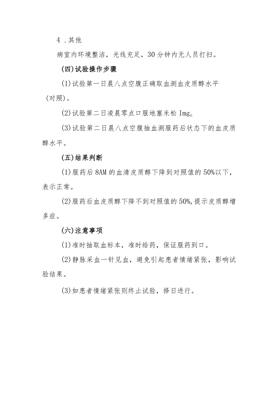 内分泌代谢病科患者过夜小剂量地塞米松抑制试验护理技术与操作.docx_第2页