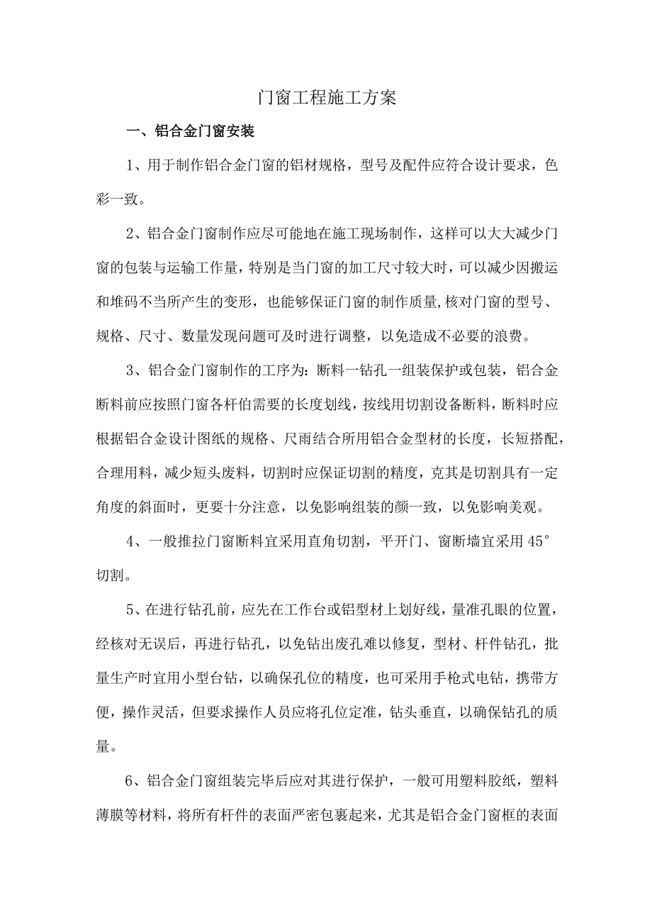 门窗工程施工方案.docx_第1页