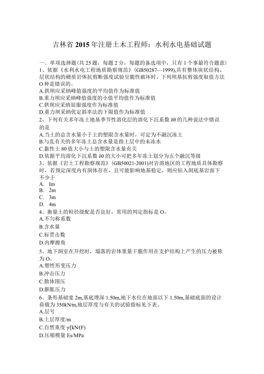 吉林省2015年注册土木工程师：水利水电基础试题.docx_第1页