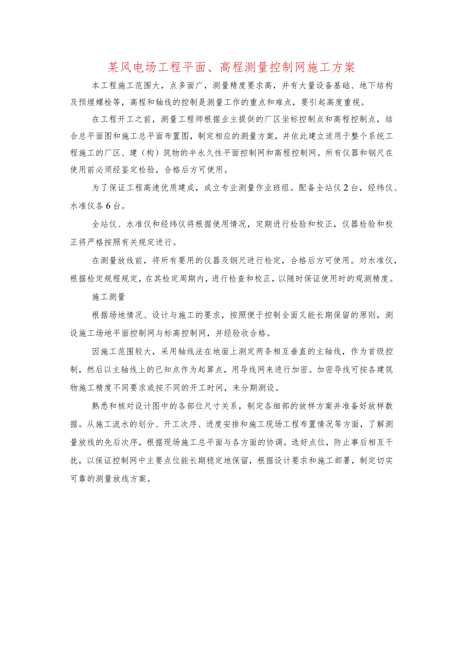 某风电场工程平面、高程测量控制网施工方案.docx_第1页