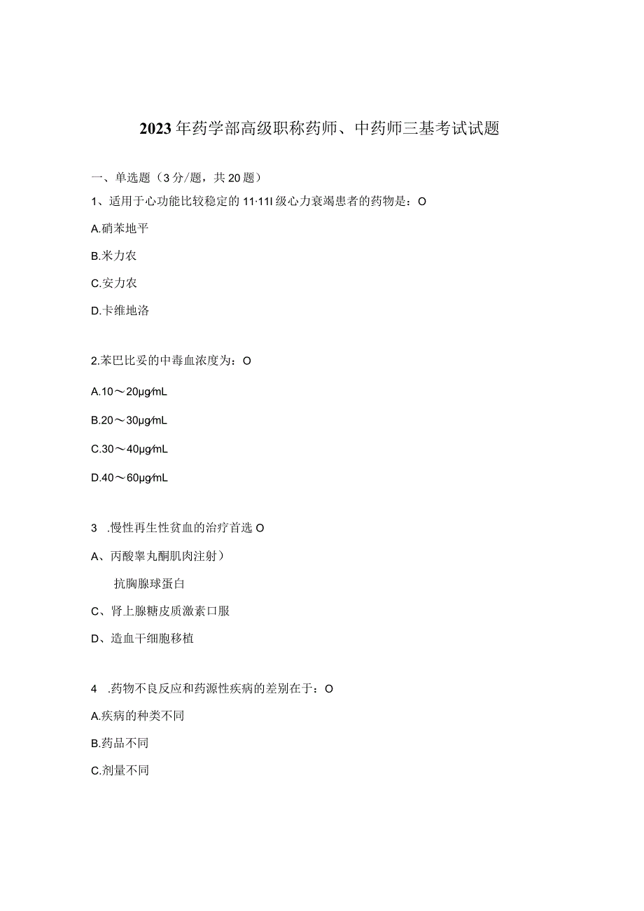 2023年药学部高级职称药师、中药师三基考试试题.docx_第1页