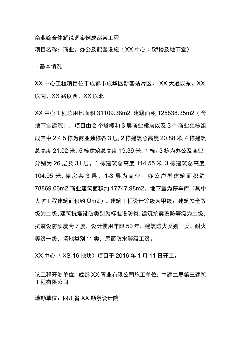 商业综合体解说词案例 成都某工程.docx_第1页