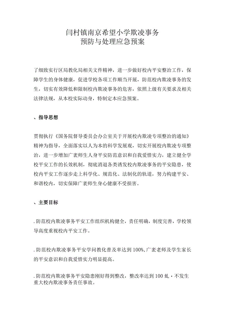 南京希望小学校园欺凌事件预防及处理应急预案.docx_第2页