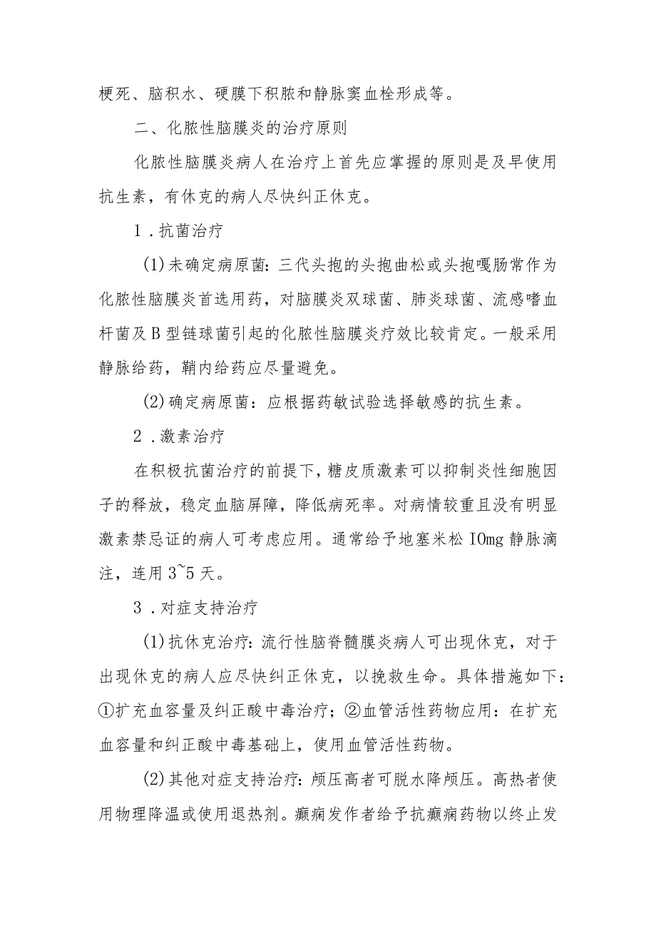 化脓性脑膜炎的治疗原则和护理健康教育问答.docx_第2页