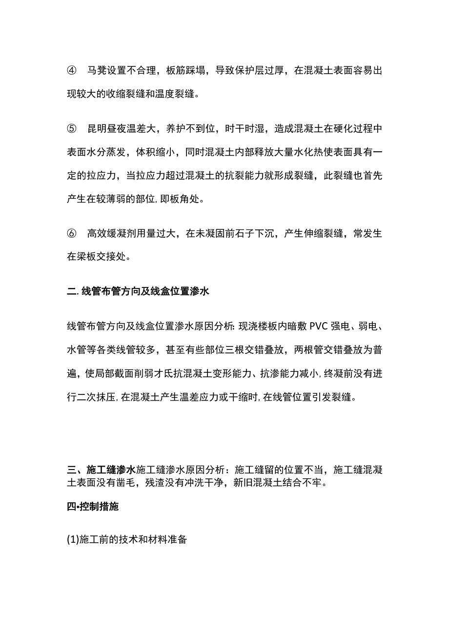 楼板渗水施工原因分析与处理措施.docx_第2页