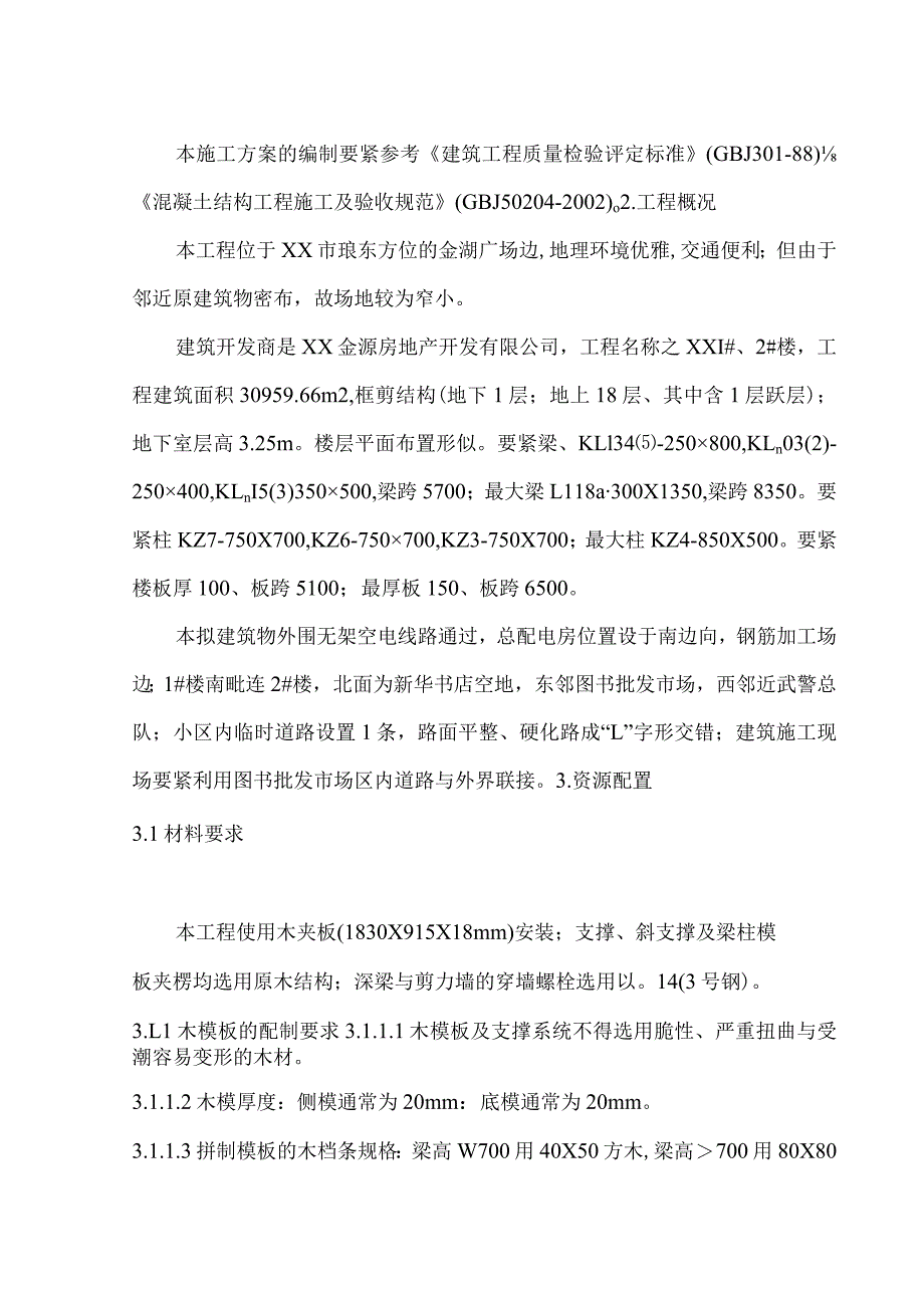 某工程建筑施工组织设计.docx_第2页