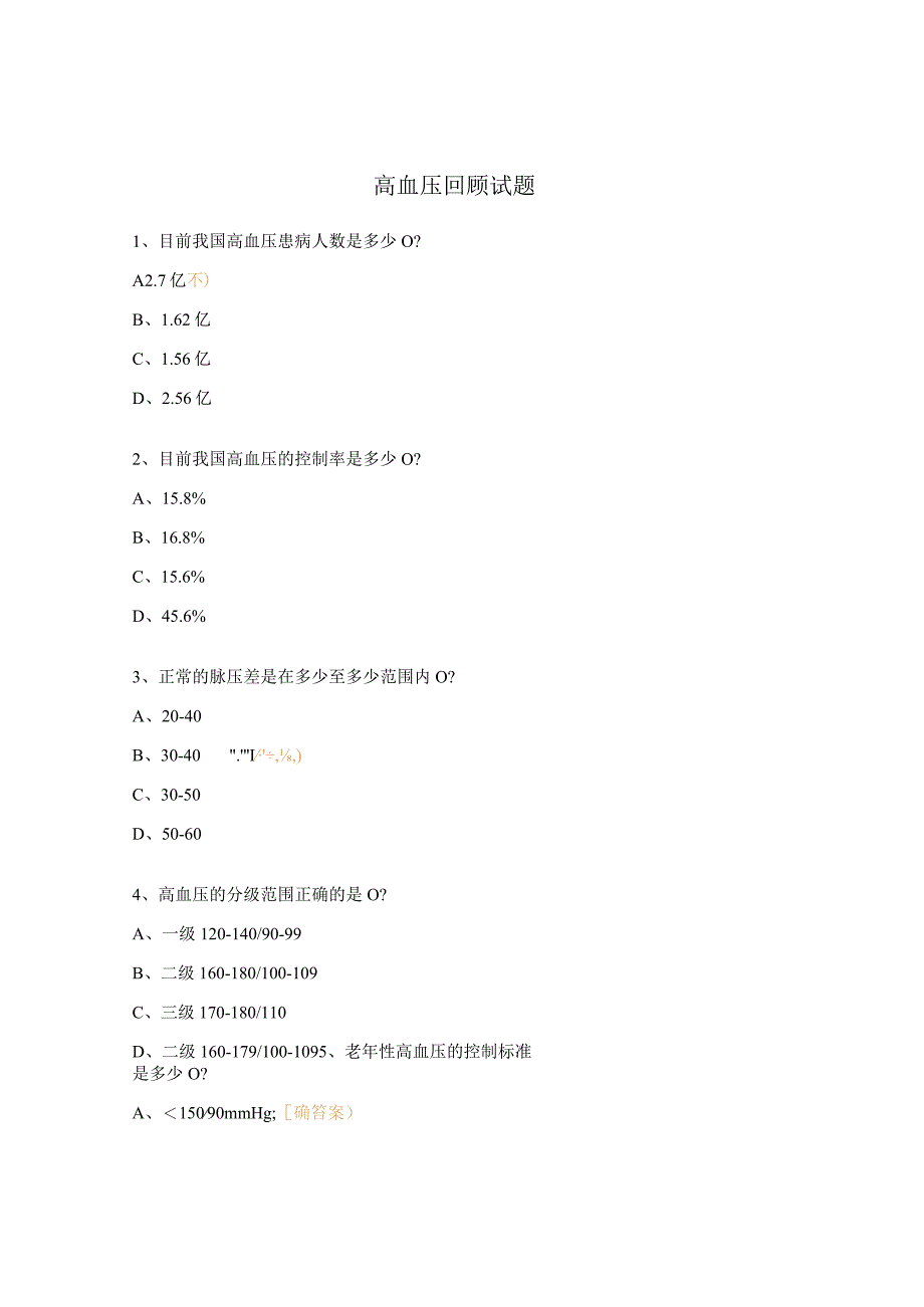 高血压回顾试题.docx_第1页