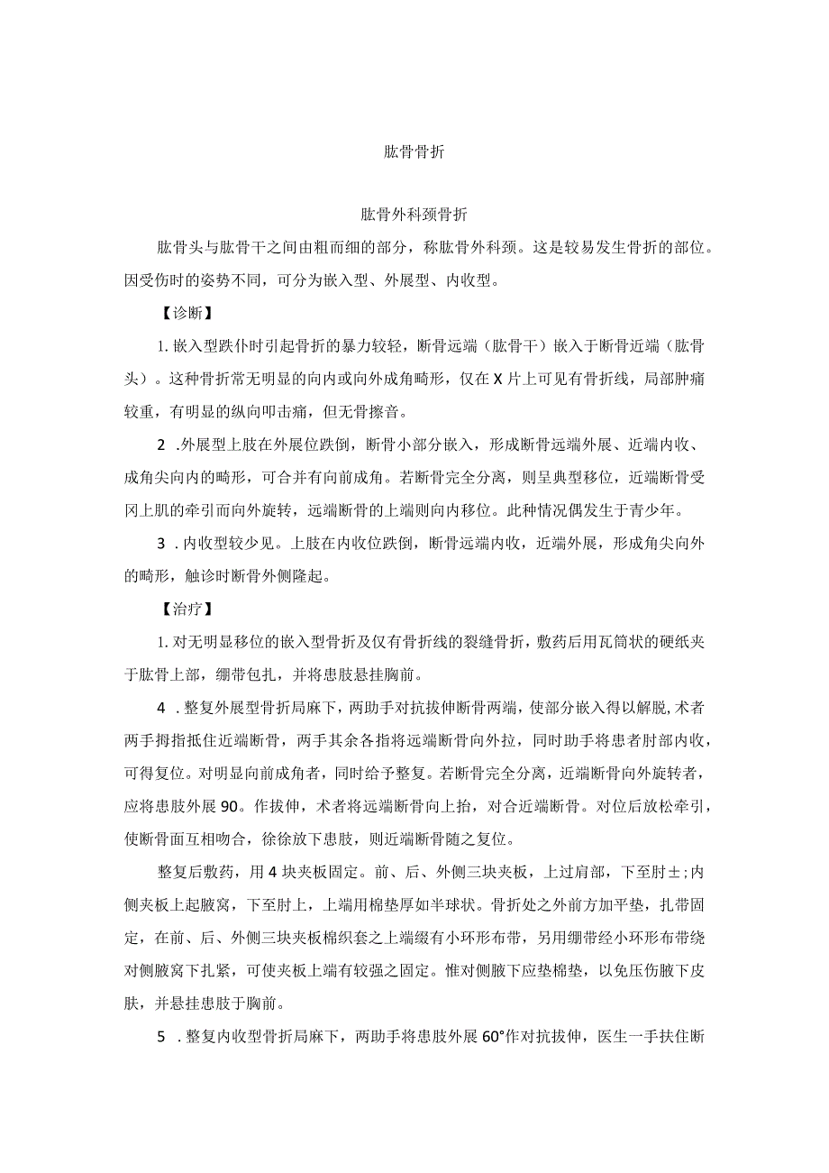 骨伤科肱骨骨折中医诊疗规范诊疗指南2023版.docx_第1页