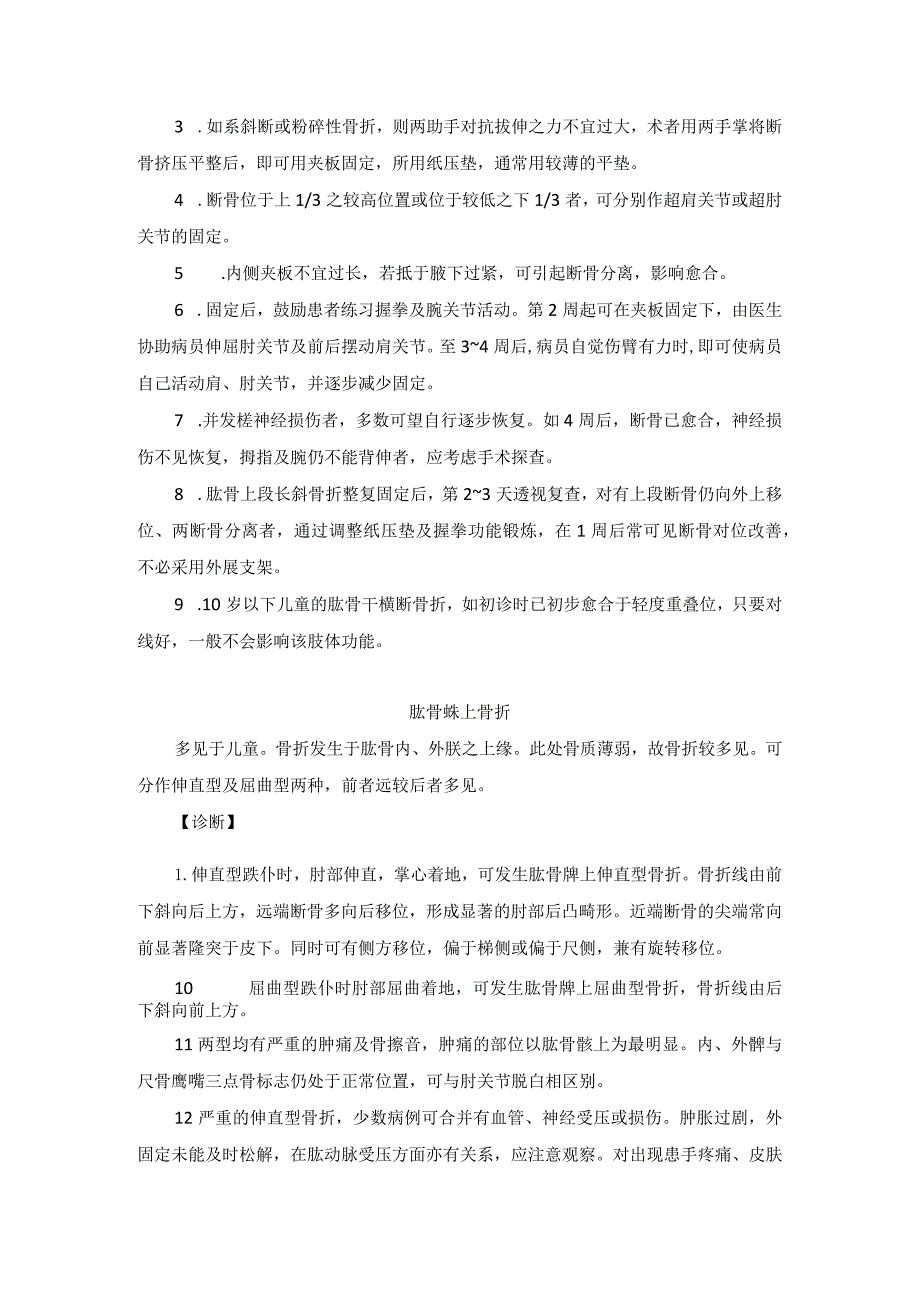 骨伤科肱骨骨折中医诊疗规范诊疗指南2023版.docx_第3页