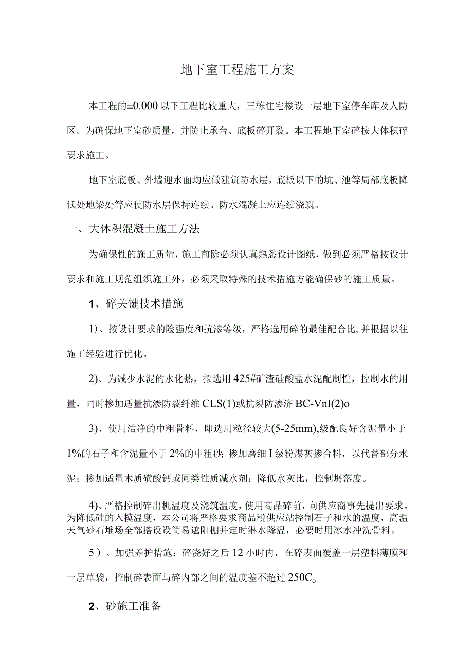 地下室工程施工方案.docx_第1页