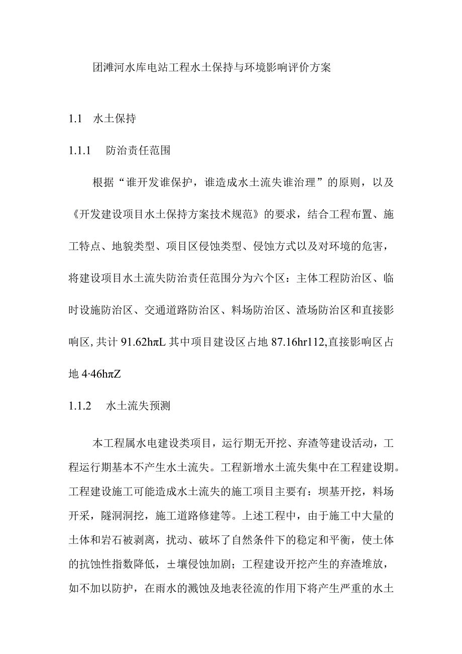 团滩河水库电站工程水土保持与环境影响评价方案.docx_第1页