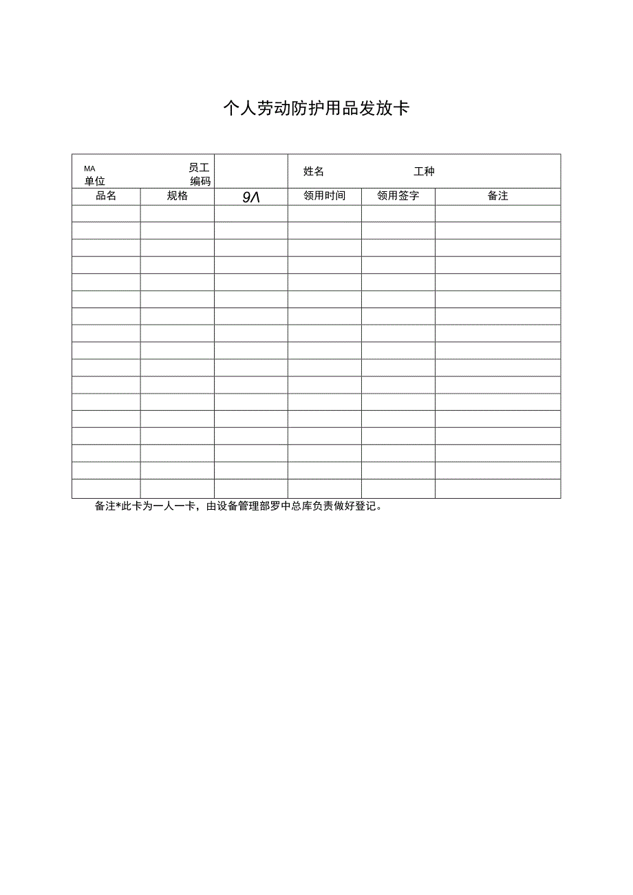 个人劳动防护用品发放卡.docx_第1页