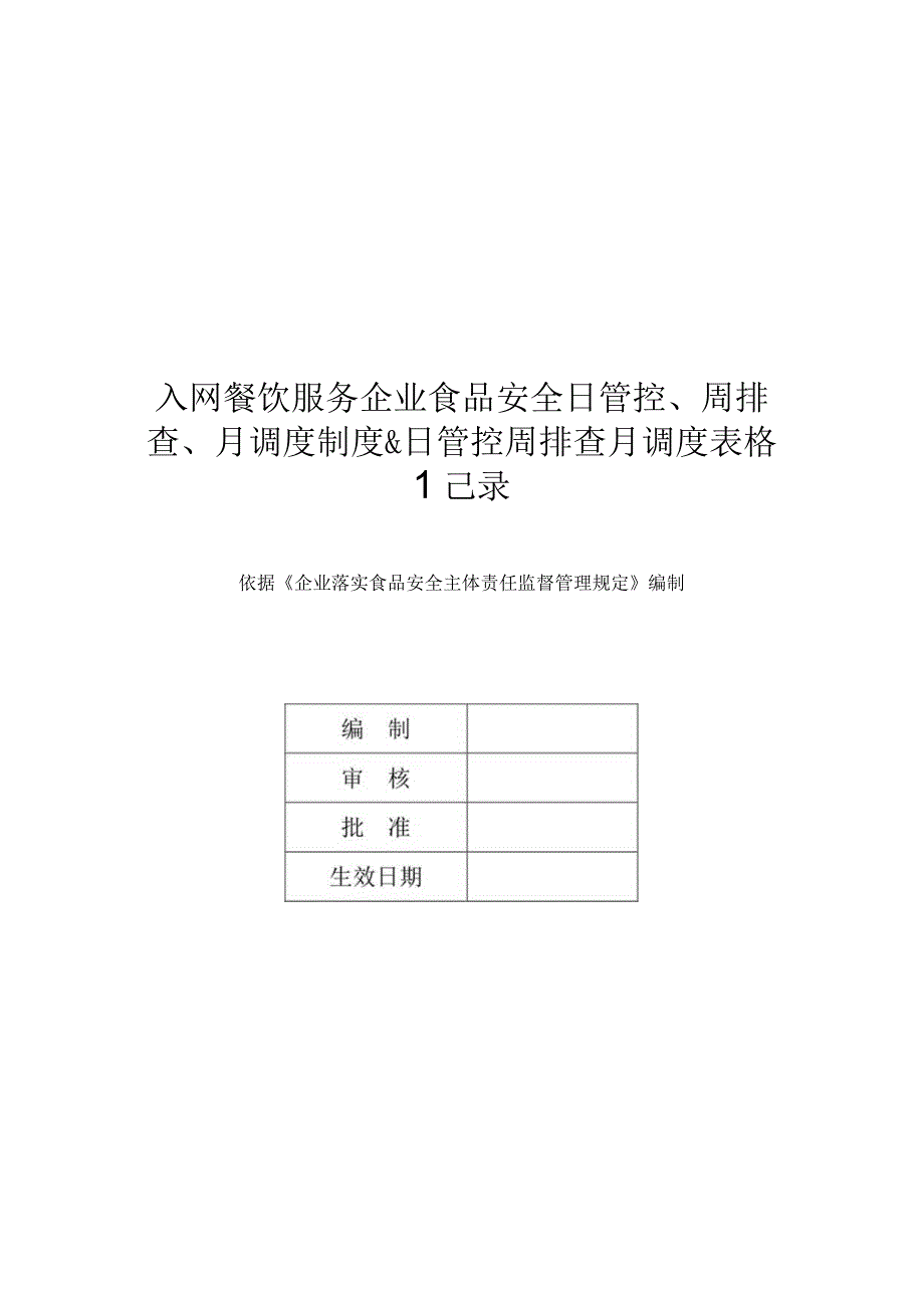 入网餐饮服务企业食品安全日管控、周排查、月调度制度&日管控周排查月调度表格记录.docx_第1页