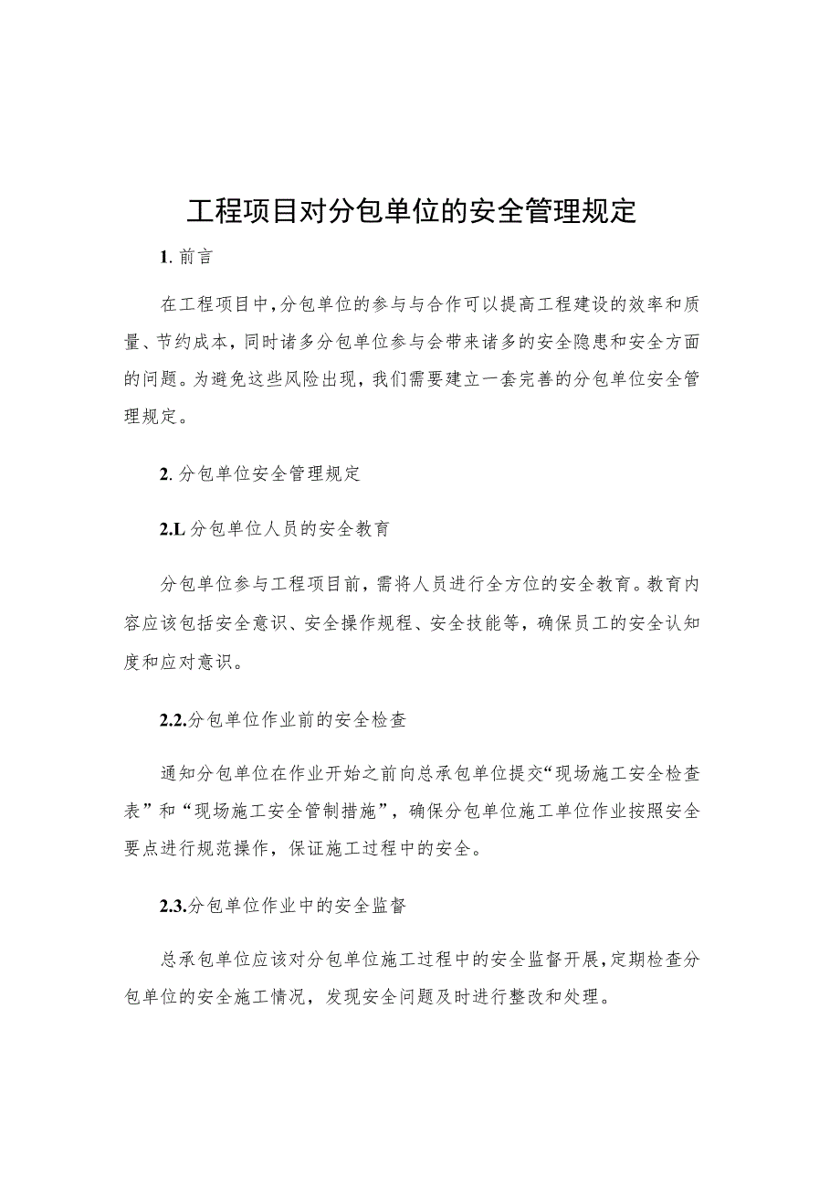 工程项目对分包单位的安全管理规定.docx_第1页